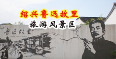 男人吃小穴视频中国绍兴-鲁迅故里旅游风景区